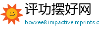 评功摆好网